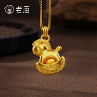 老庙黄金吊坠足金马上有钱生肖马挂坠 不含链 约5.46g