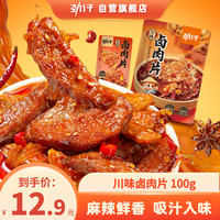 劲仔 香卤大肉片 麻辣川锅味 100g 鸭肉干 零食