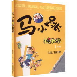《马小跳玩数学》（任选一本）