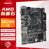 小雕A520M-E DDR4支持AM4接口CPU 3600/5600G/5700X/5800 A520M-E