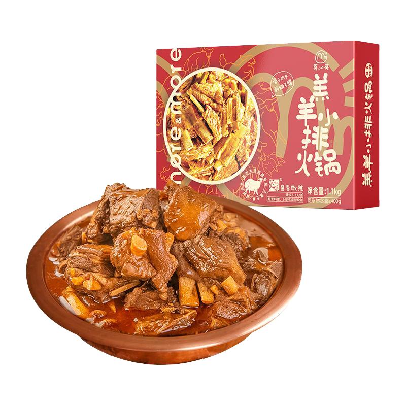 莫小小莫羔羊小排火锅开袋加热即食羊排肋排半成品2.2斤/盒