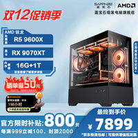 蓝宝石 电竞主机 AMD锐龙 R5 9600X/RX9070XT/16G/1TB/B650M wifi/海景房