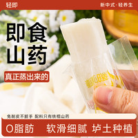 轻即 鲜蒸铁棍山药 250g 方便食品