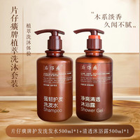 片仔癀 洗发水 +沐浴露 2件套装