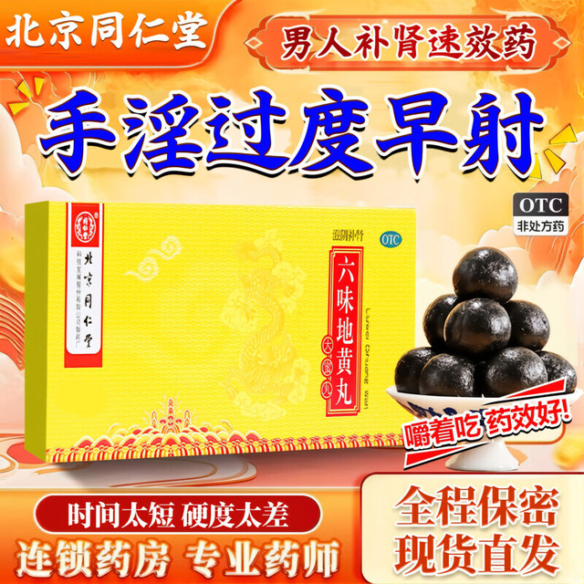 有券的上：同仁堂 北京同仁堂 六味地黄丸大蜜丸补肾强身 六味地黄丸 3盒装+可选配锁阳固精丸