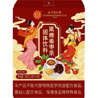 内廷上用北京同仁堂红糖姜枣茶补红黑糖姜茶大姨妈气红枣枸杞桂圆  【暖身心】黑糖姜枣茶100g