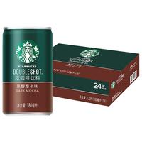 STARBUCKS 星巴克 星倍醇 浓咖啡饮料 黑醇摩卡味 180ml*24罐