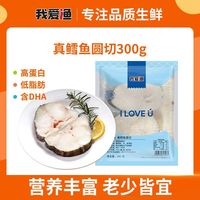 我爱渔 北极真鳕鱼真鳕鱼圆切300g*5袋新鲜冷冻鳕鱼