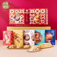 十月初五 开心礼澳门特产手信礼盒 779g