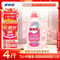 家家宜 洗衣液4斤 瓶持久留香72小时