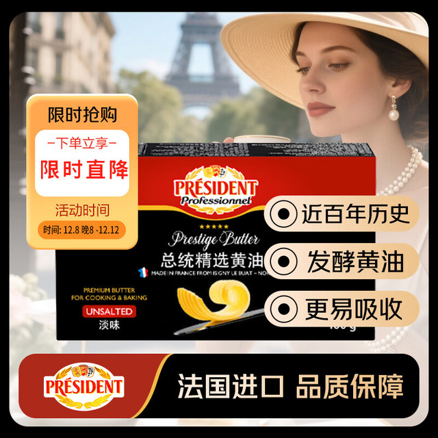 PRÉSIDENT 法国进口发酵型动脂精选黄油 淡味 400g