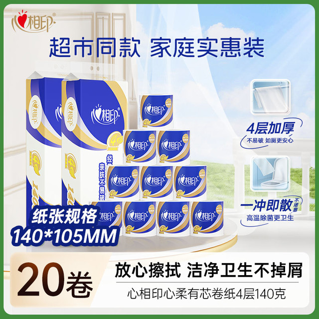 心相印 有芯卷纸 心柔系列4层140g*20卷