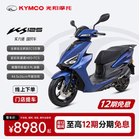 移动专享：光阳摩托 KS125