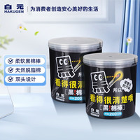 白元 双头棉签 黑白清洁掏耳化妆脱脂棉 黑棉棒 2盒
