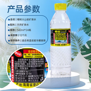 椰树 火山岩饮用天然含锶矿泉水 342ml*24瓶 整箱装 饮用水 海南特产 火山岩342ml*24瓶