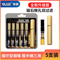移动端、京东百亿补贴：雅爵 175循环烟嘴过滤器粗中细3用- 5支