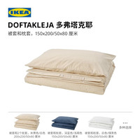 宜家 DOFTAKLEJA多弗塔克耶被套枕套多件套四件套卧室 深蓝浅褐被套1个枕套1.5x2m+白床单0.9m床