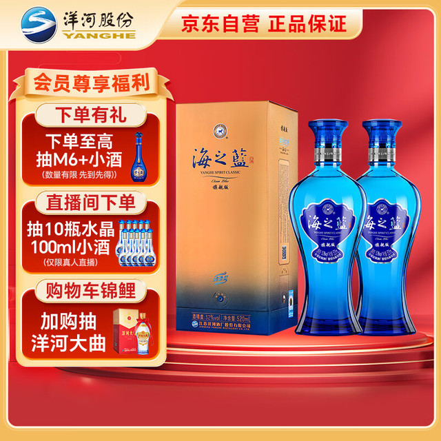 移动端、京东百亿补贴：洋河 蓝色经典 海之蓝 52度 520ml 双瓶装 绵柔浓香型白酒
