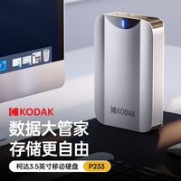 百亿补贴：柯达 移动硬盘机械 3.5英寸 外置4TB