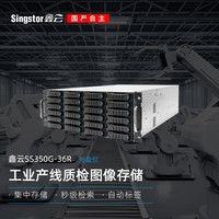 Singstor鑫云（SS350G-36R）工业产线质检图像图片存储 秒级检索 数据记录追溯 检测数据36盘位存储服务器 标配 整机576TB(含36块16T原厂匹配SAS硬盘)
