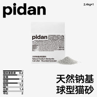 移动端：pidan 猫砂 天然钠基颗粒猫砂2.4kg 矿砂快速结团