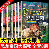 恐龙帝国大探秘系列 重返三叠纪漫游侏罗纪白垩纪追踪探秘 恐龙书课外科普知识书
