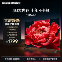 长虹 55D66F 55英寸电视