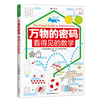 万物的密码：看得见的数学（通过身边常见的事物，带孩子认识无处不在的数学）