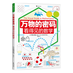 看得见的数学（通过身边常见的事物，带孩子认识无处不在的数学）