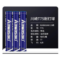KAWASAKI 俱乐部系列 T75 羽毛球 P65/T75 10只装