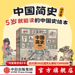 《中国简史绘本版》（全5册）
