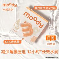 moody 水感系列日抛10片隐形眼镜透明舒适水润透氧水凝胶平价