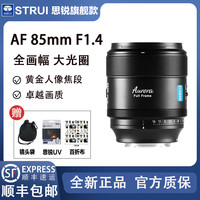 思锐 曙光35/85mmF1.4全画幅自动镜头适用索尼E松下L尼康Z富士X