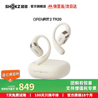 韶音 OpenFit 2 T920 开放式动圈蓝牙耳机 羊毛白 Type-C