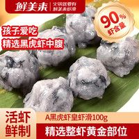 鲜美来 A黑虎虾皇虾滑100g/袋  火锅虾丸  黑虎虾    烧烤食材 关东煮