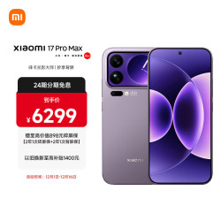 小米 17 Pro Max 5G手机 16GB+512GB 冷烟紫 第五代骁龙8至尊版