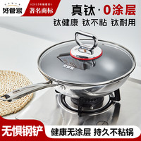 好管家 炒锅不粘锅不锈钢炒菜锅燃气灶电磁炉纯有钛无涂层不粘锅32cm