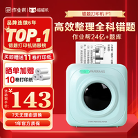 喵喵机 错题打印高清打印BZ31随身便携迷你热敏打印机 喵喵机P1绿（下单赠11卷+晒单再送10卷）