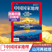 【加厚10月特刊】 中国国家地理杂志  2025年10月刊 选美中国20周年 山河再梳理 旅游地理百科知识 人文风俗 杂志铺