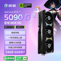 影驰 GeForce RTX 5090 D v2 星曜 NOX OC 24G GDDR7 DLSS 4 电竞游戏设计剪辑AI电脑显卡