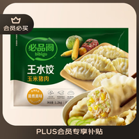 必品阁 王水饺 玉米猪肉 1.2kg