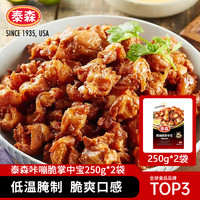 Tyson 掌中宝500g咔嘣脆鸡腿软骨微辣烧烤空气炸锅加热小食 咔嘣脆掌中宝250g*2袋
