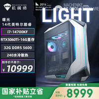 机械师 曙光 游戏台式机电竞电脑主机（i7-14700KF 32G DDR5 1TSSD RTX5060Ti-16G 240水冷）