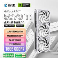 影驰 GeForce RTX 5070 Ti 金属大师白金版 OC 16G 显卡