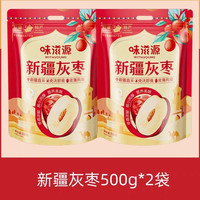味滋源 新疆灰枣红枣 500g*2
