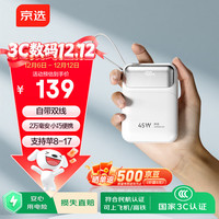 京选 京东自有品牌3c认证可上飞机45W自带线充电宝白20000毫安时电源适用户外苹果17小米华为兼容30W