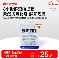 移动端、京东百亿补贴：阿飞和巴弟 理想猫粮 通用型全价鲜肉粮 500g