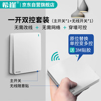 希崖电气 XY-086 遥控开关 白色一开
