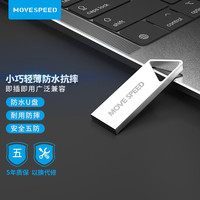 移速 64GB铁三角U盘防水车载防摔小巧耐用抗摔大容量优盘
