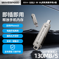 移速 高速存储优盘130MB/S双口U盘USB-C适用手机电脑笔记本等